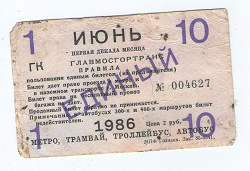 Отдается в дар «Проездной Единый Июнь 1986 года»