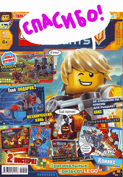 Отдается в дар «Журналы Lego Nexo Knights»