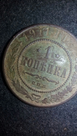 Отдается в дар «Монета 1 копейка, 1911 года.»