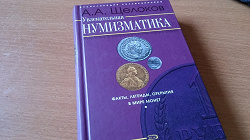 Отдается в дар «Книга по нумизматике»