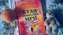 Отдается в дар «Р. Метисон Куди приводять мрії»