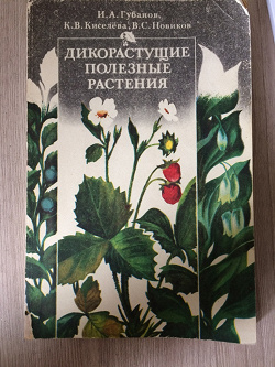Отдается в дар «Книги про лекарственные растения»