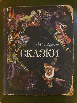 Отдается в дар «Андерсен, Сказки»