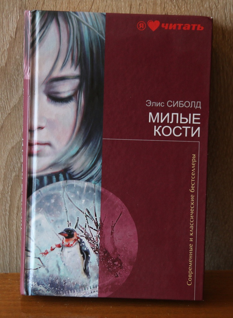 Книга милые кости элис сиболд