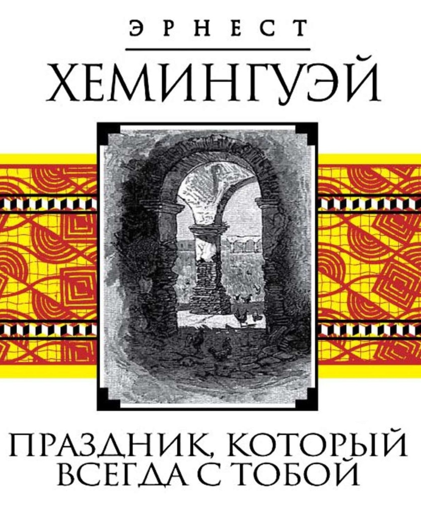 Хемингуэй праздник который читать. Праздник который всегда с тобой. Праздник, который всегда с тобой книга.