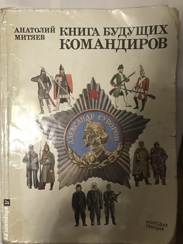 Книга будущее читать. Книга будущих командиров Анатолий Митяев книга. Книга будущего командира Митяев. Книга будущих командиров Анатолий Митяев 1985. Митяев книга будущих командиров молодая гвардия 1974.