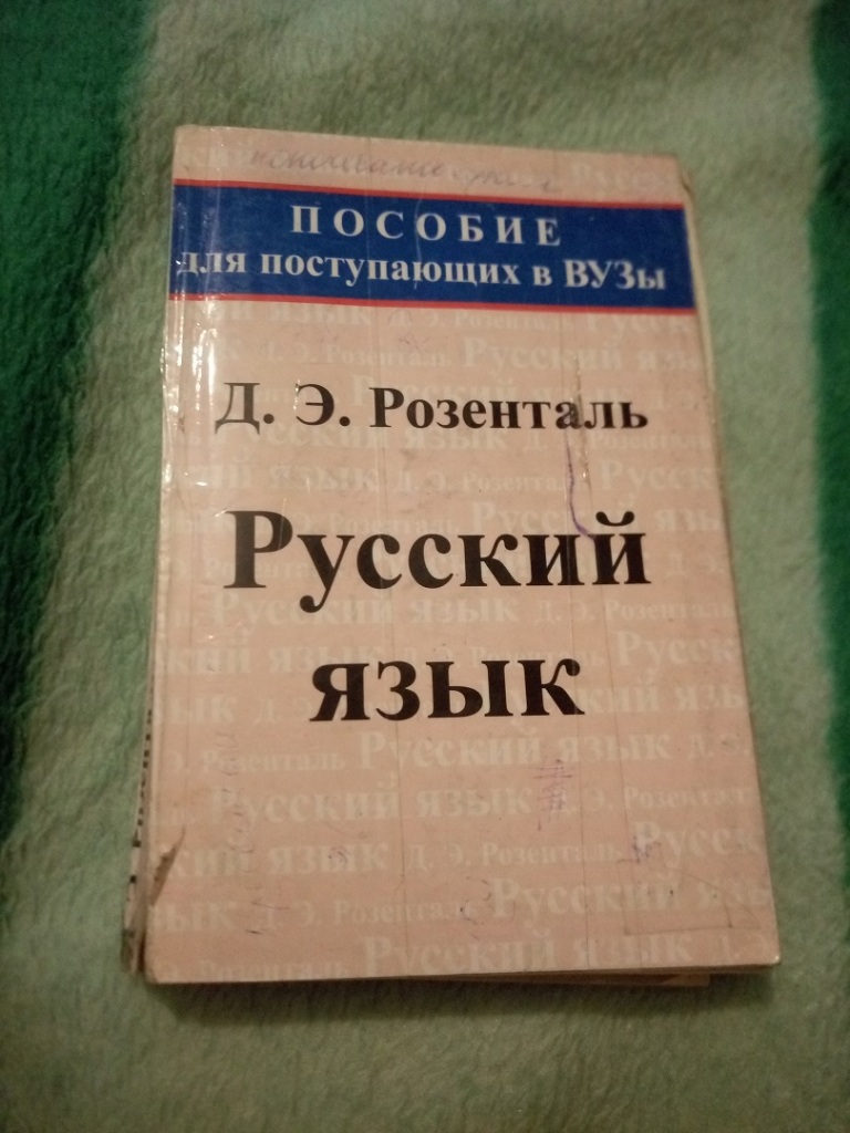 Учебник Розенталя в дар (Москва). Дарудар