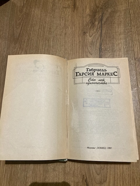 Книга Маркес 100 лет одиночества в дар (Москва). Дарудар