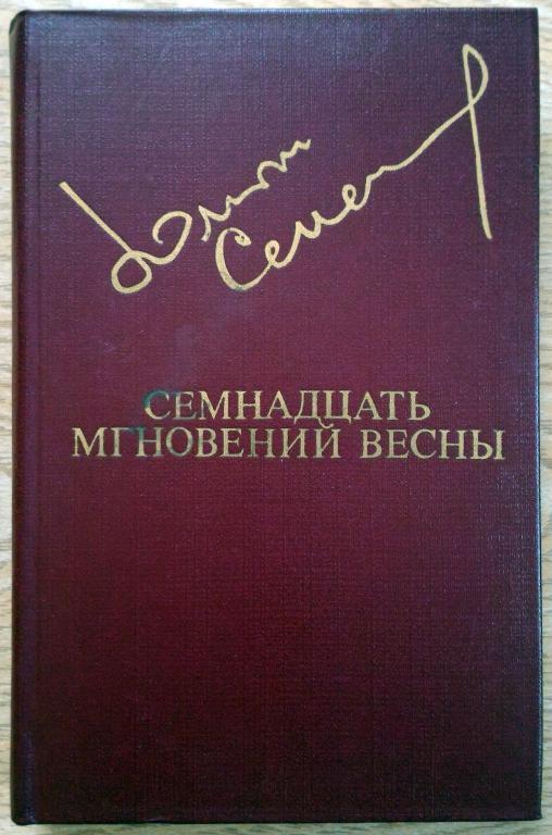 17 секунд. Семнадцать мгновений весны Юлиан Семёнов. Юлиан Семенов 17 мгновений весны книга. Семенов ю семнадцать мгновений весны Роман. Семенов семнадцать мгновений весн.