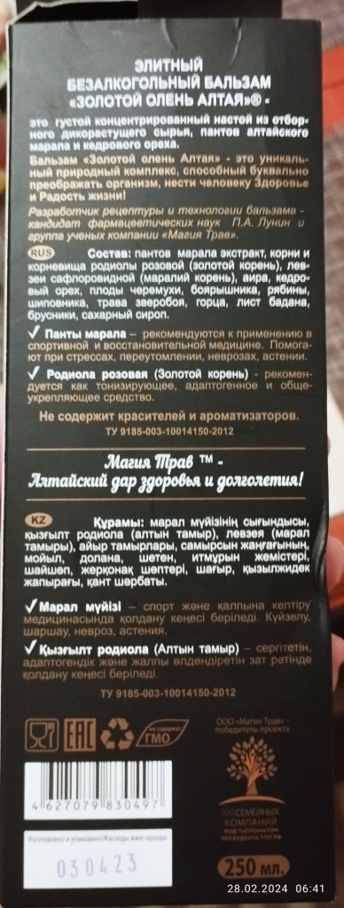 Бальзам Олень Алтая в дар (Москва). Дарудар