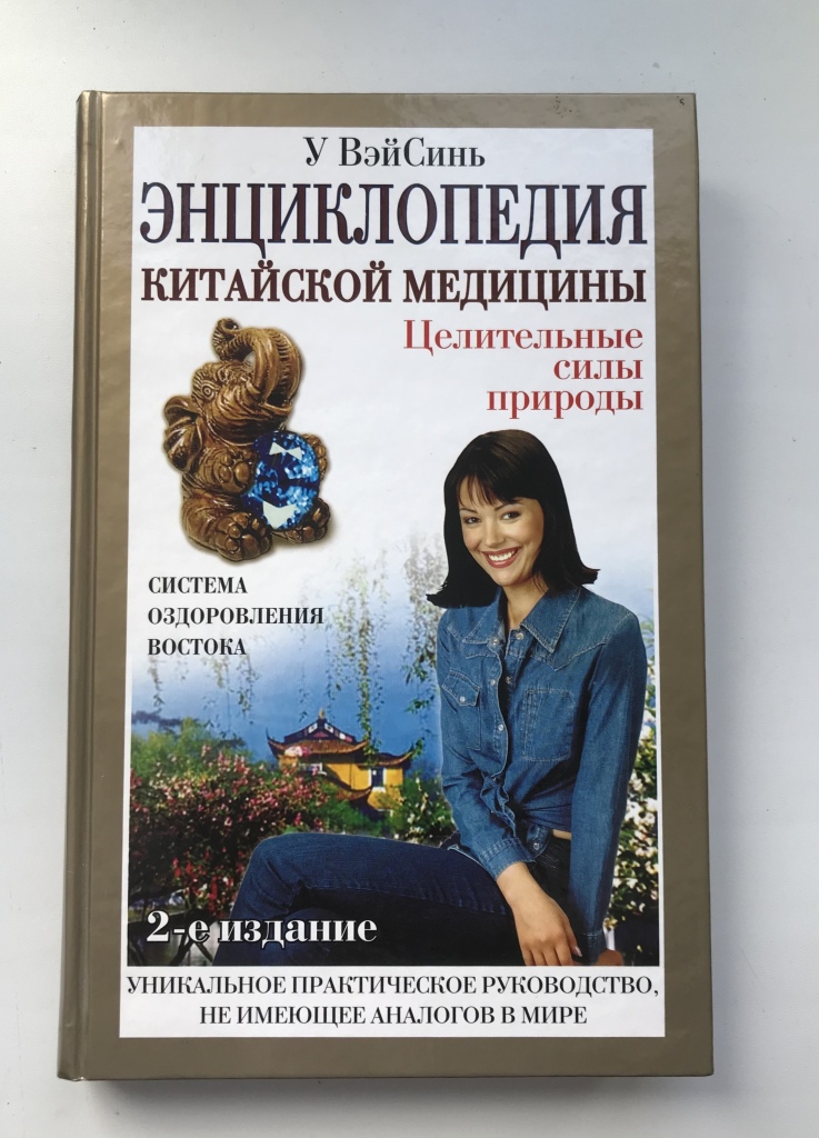Купить Книгу Лао Минь Энциклопедия Китайской Медицины