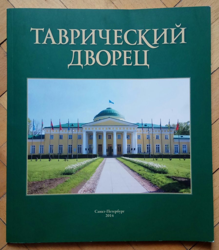 Перевод таврический. Таврический дворец книга. План Таврического дворца в Санкт-Петербурге. Таврический дворец логот. Таврический дворец история.