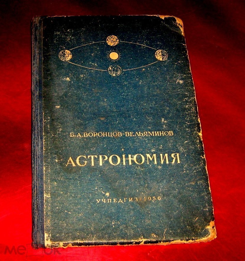 Астрономия 11 класс вельяминов. Вселенная Воронцов-Вельяминов. Учебник астрономии 9 класс СССР. Воронцов-Вельяминов карта. Астрономия Вельяминов учебник 2001.