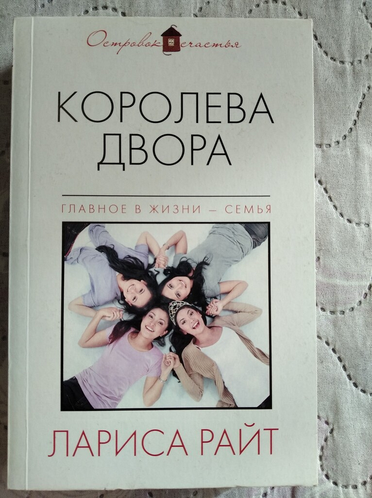 Королева двора. Книга Королева двора. Лариса Райт книги. Новая Королева книга. Королева двора текст.