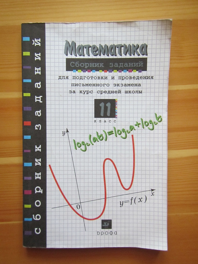 Книга. Сборник заданий по математике для 11 класса в дар (Санкт-Петербург).  Дарудар