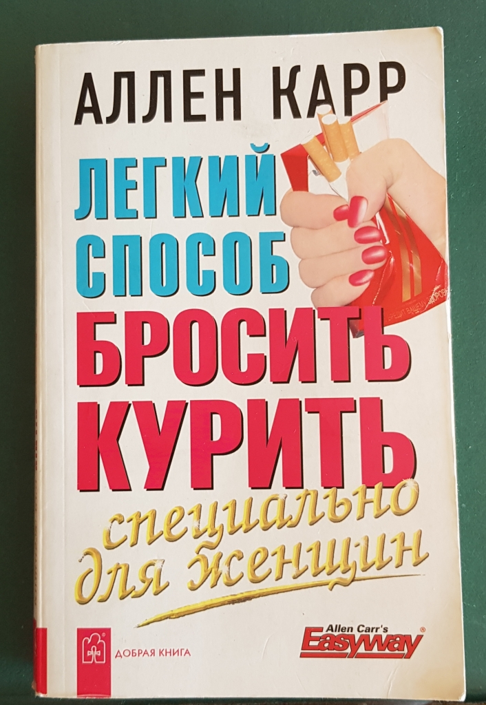 Курсы аллена карра. Аллен карр. Аллен карр книги. Книга Аллен.