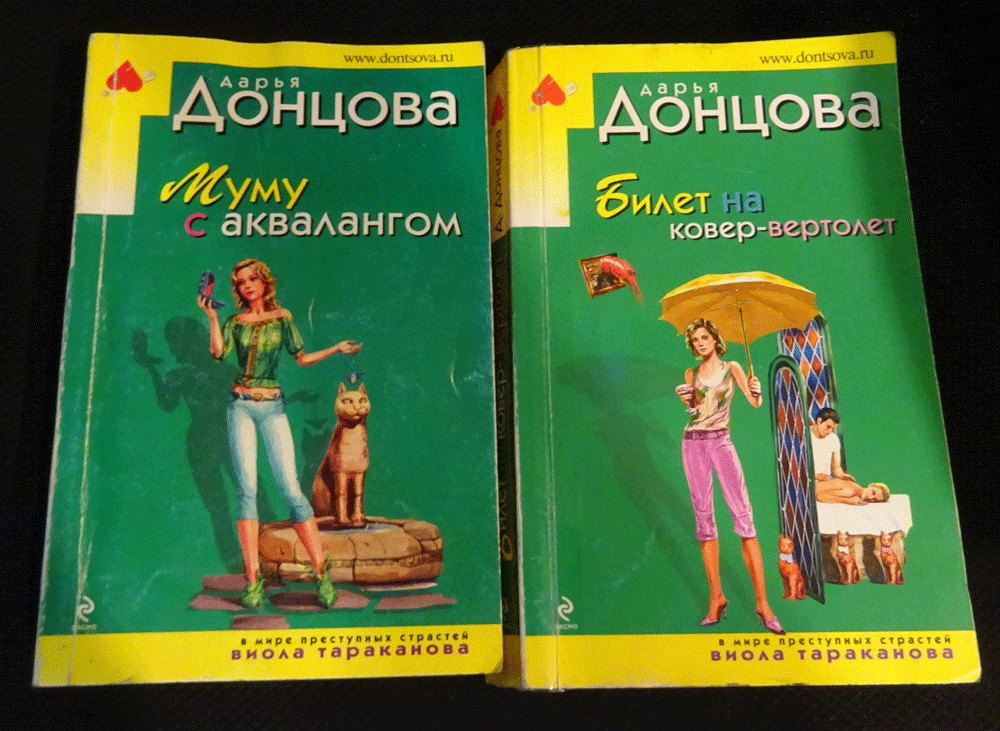 Донцов книги. Муму с аквалангом. Донцова Муму с аквалангом. Донцова Виола Тараканова. Дарья Донцова Муму с аквалангом.