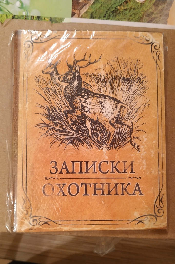записки охотника тургенева 1852. иван сергеевич тургенев записки охотника. другие записки охотников. тургенев "записки охотника". записная книжка охотника.
