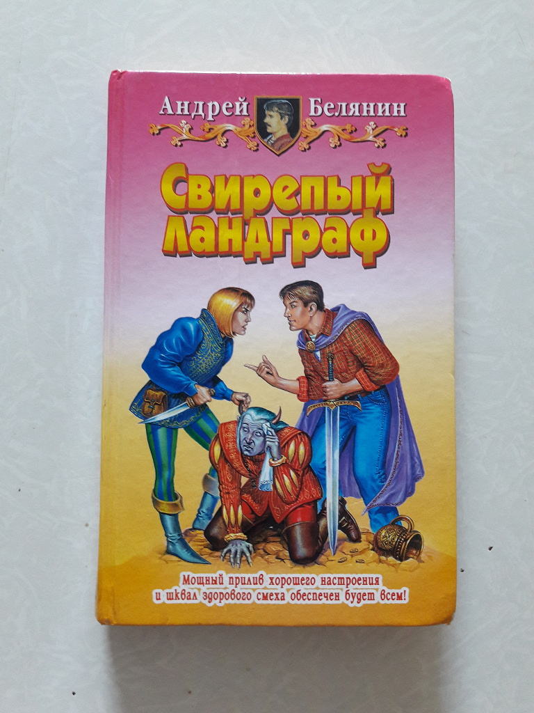 Книги андрея белянина список по порядку. Меч без имени (трилогия) - Андрей Белянин. Белянин Андрей свирепый Ландграф. Свирепый Ландграф Андрей Белянин книга. Андрей Белянин меч без имени Ландграф.