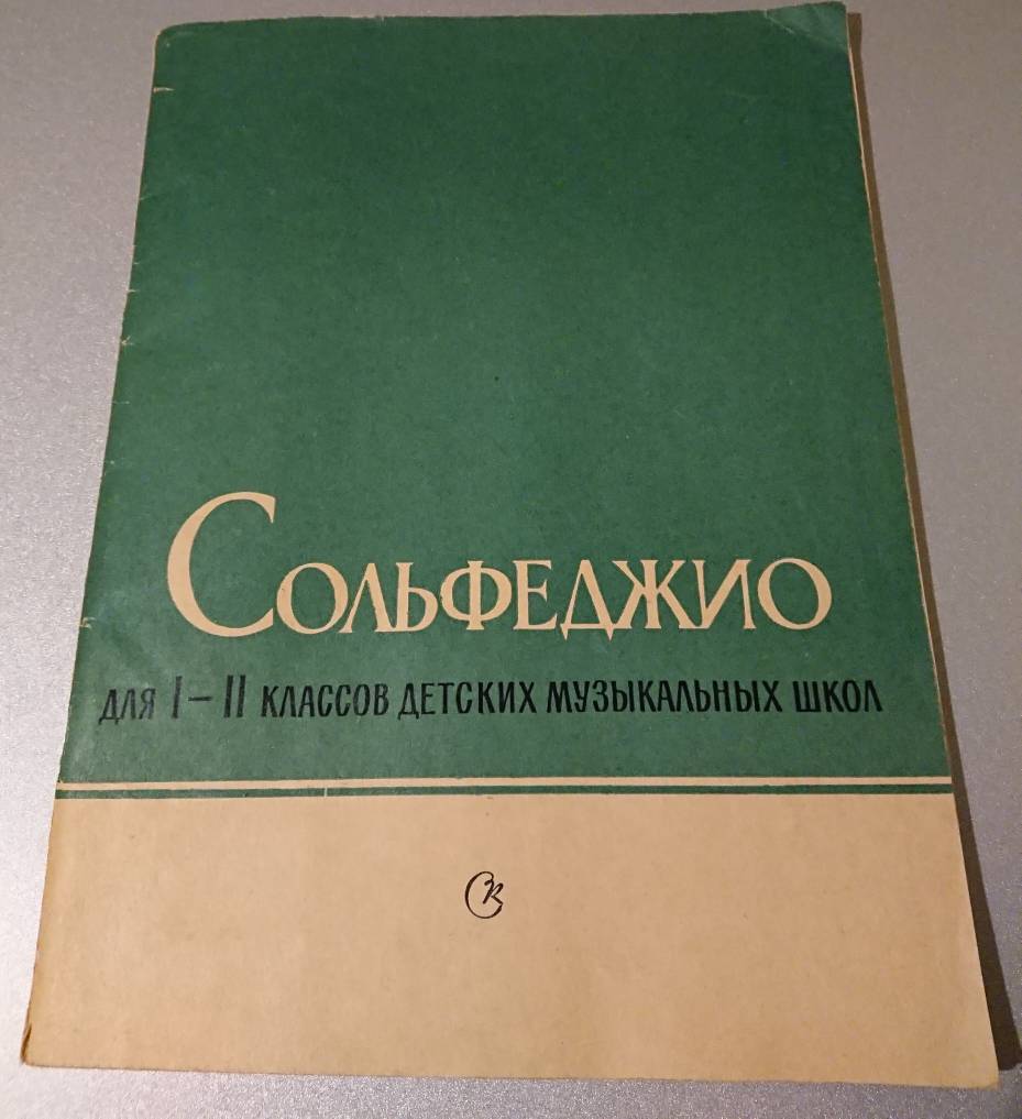 Т баев. Баева зебряк сольфеджио 1-2. Баева зебряк сольфеджио. Баева зебряк сольфеджио 1-2 класс. Учебник по сольфеджио зеленый.