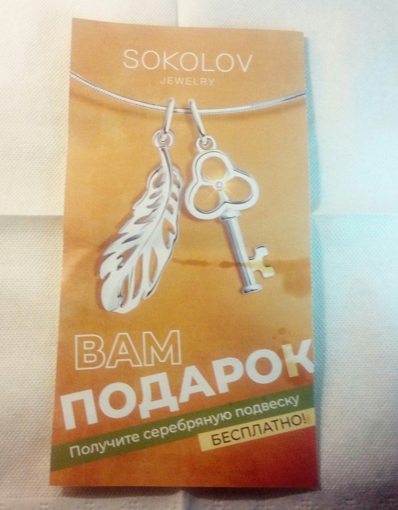 Получить подарок от соколов. Купон SOKOLOV на подвеску. Серебряная подвеска в подарок. Подвеска в подарок от Соколов.