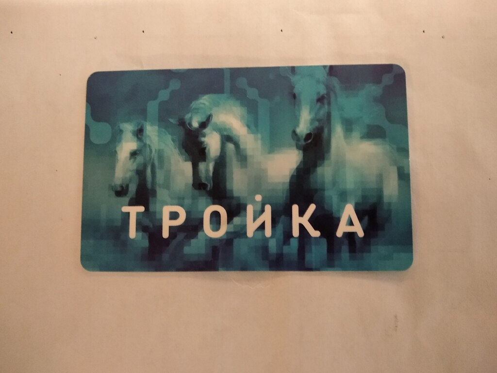 Карта тройка кошелек