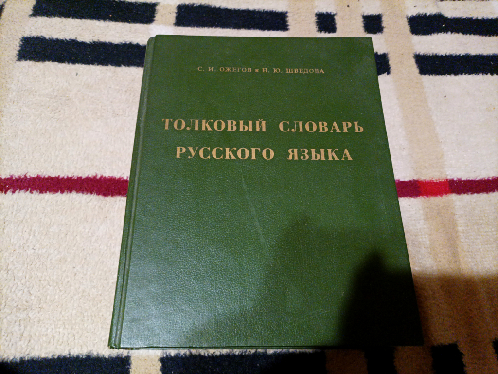 Толковый словарь Ожегова, изд.1995 в дар (Москва). Дарудар