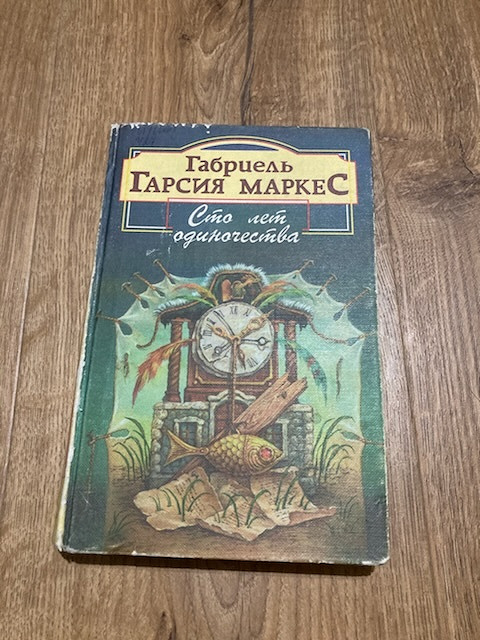 Книга Маркес 100 лет одиночества в дар (Москва). Дарудар