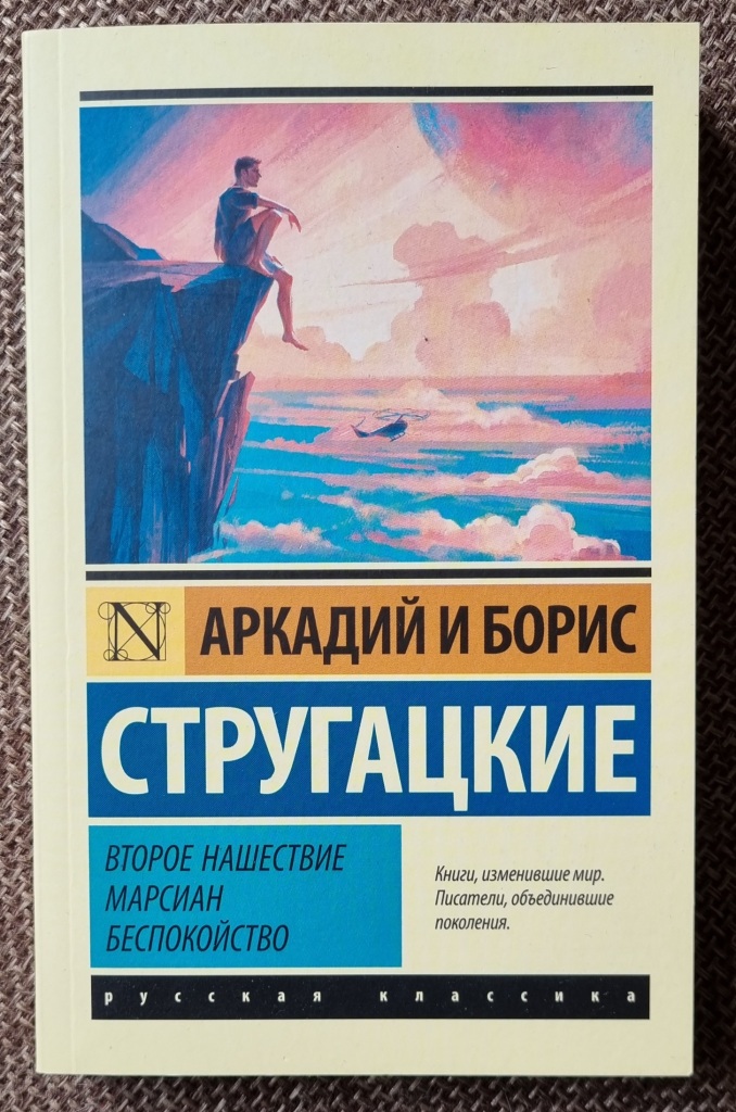 стругацкий аркадий натанович град обреченный 1991. второе нашествие марсиан обложка книги. второе нашествие марсиан записки здравомыслящего. попытка к бегству книга. второе нашествие марсиан записки здравомыслящего.