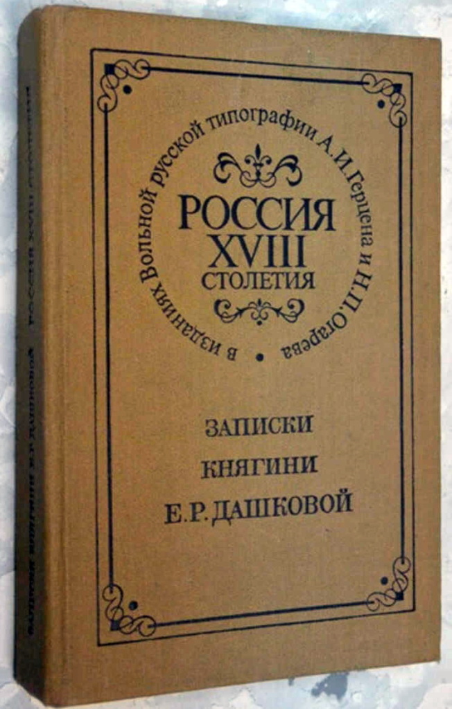 Книга записки. Записки княгини Дашковой. Записки принцессы книга. Книга Дашкова со скольких лет.