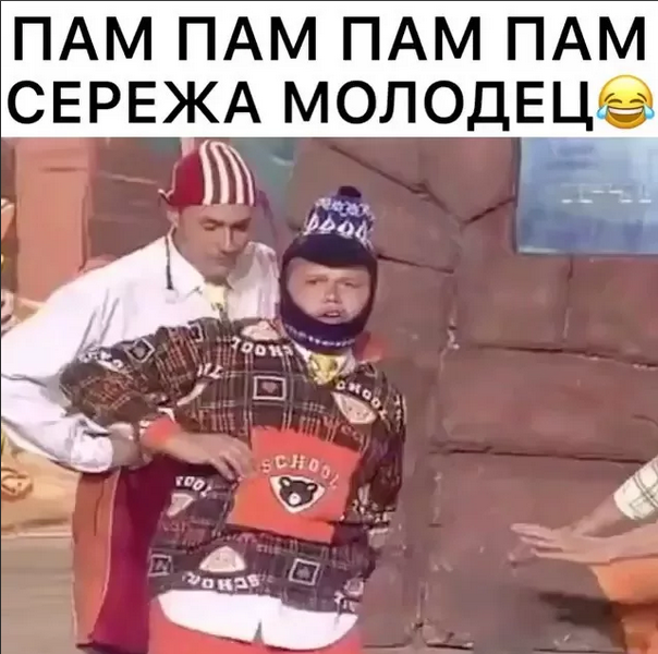 Сережа молодец уральские видео