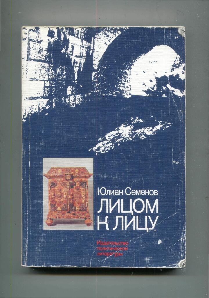Книга юлиана семенова читать. Лицом к лицу Семенов книга. Лицом к лицу книга Юлиана Семенова.