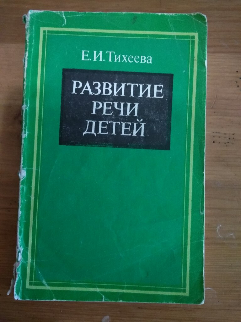 Тихеева об использовании картин в развитии речи детей