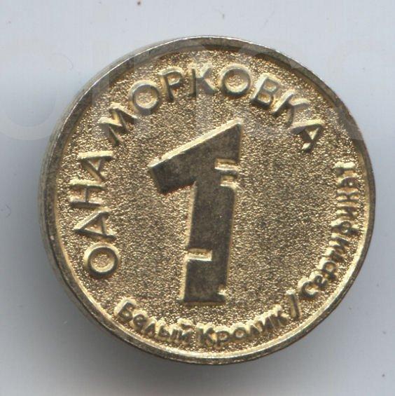 53 11 рубля. Монета 1 морковка 2016. Монета 1.