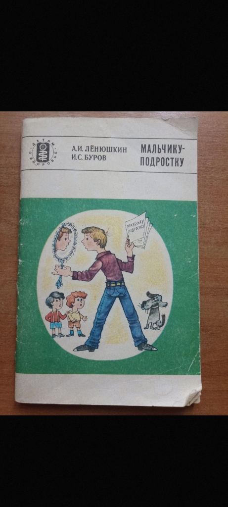 Книга как мальчику стать мужчиной. Ленюшкин мальчику подростку. Жизнь мальчишки книга. Книги для подростков СССР.