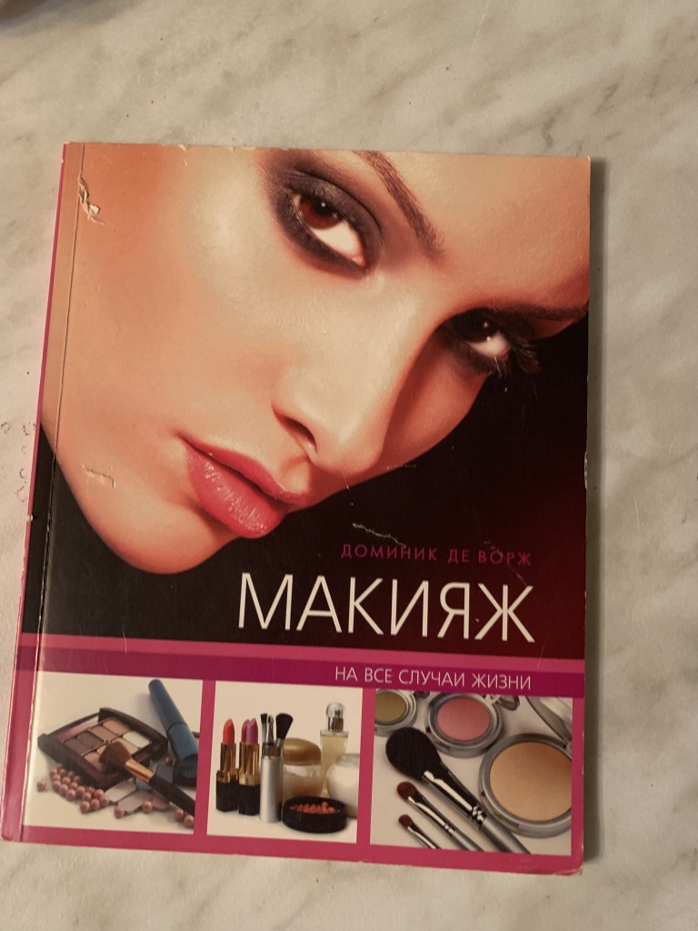 Ворж. Мейкап книги. Учебник для визажа. Книга визажиста для начинающих СССР.