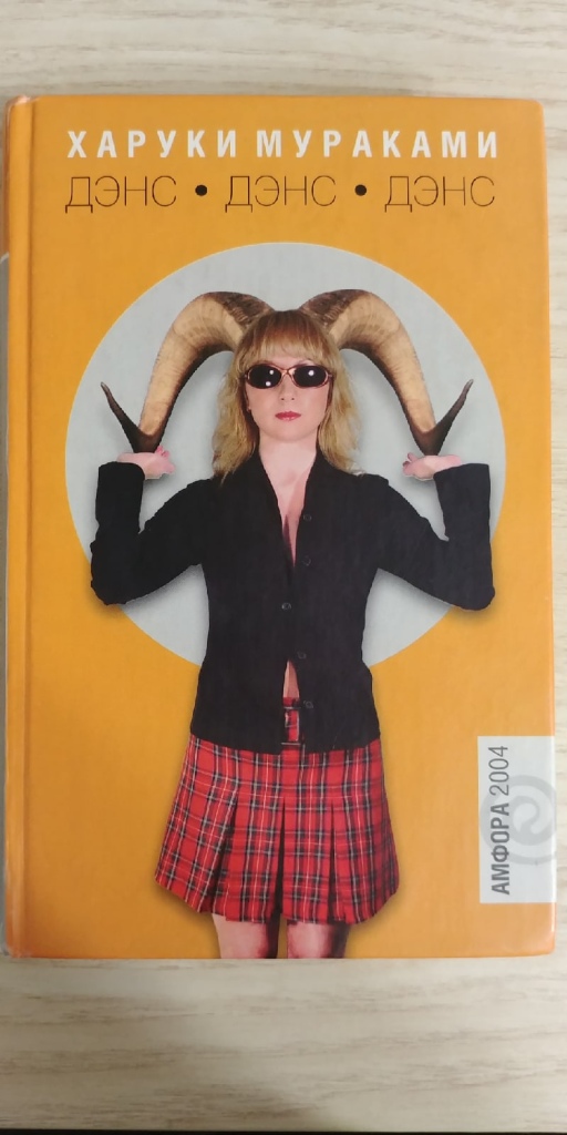Мураками дэнс дэнс дэнс книга. Дэнс дэнс дэнс читать. Харуки мураками дэнс. Дэнс дэнс дэнс харуки мураками книга. Мураками дэнс дэнс дэнс.