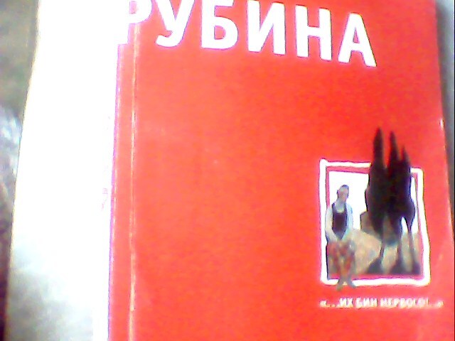 Рубин книга. Красная книга Рубина.