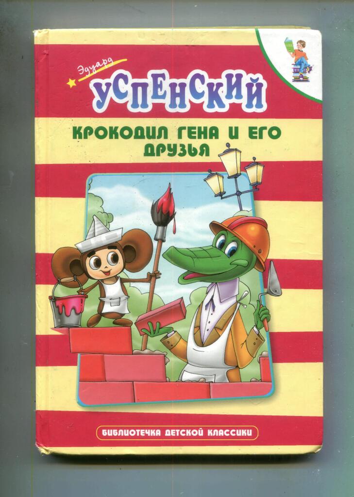 Крокодил гена и его друзья книга текст. Крокодил гена и его друзья книга текст. Крокодил гена и его друзья книга текст. Крокодил гена и его друзья книга текст. Крокодил гена и его друзья книга текст.