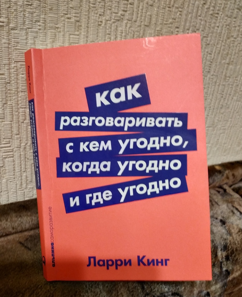 Ларри кинг с кем разговаривать аудиокнига