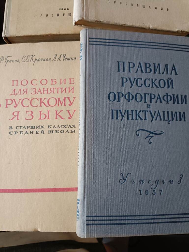 Русский язык, учебники СССР в дар (Москва). Дарудар