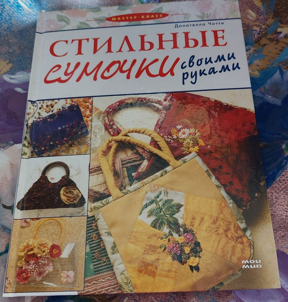 книга «Сумки» в дар (Санкт-Петербург). Дарудар