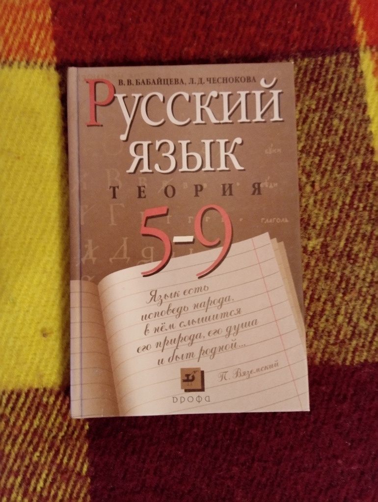 Теория бабайцевой 5 9 класс читать. Русский язык теория учебник.