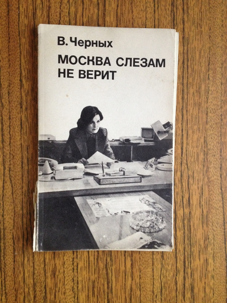 Книга москва слезам