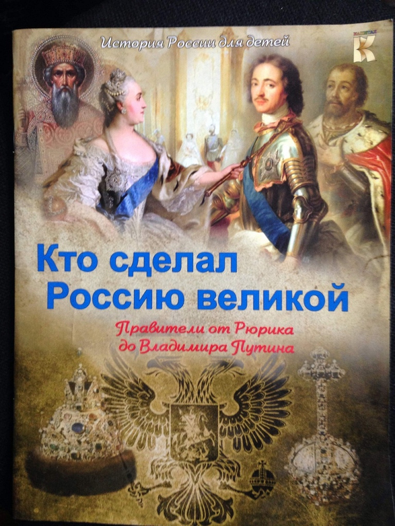 Сколько исторических. Кто сделал Россию. Великих правителях России книга для детей. Великая история России. Книга правители России от Рюрика до Путина.