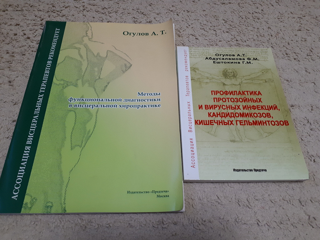 Висцеральная терапия (Огулов) книги + плакаты в дар (Москва). Дарудар
