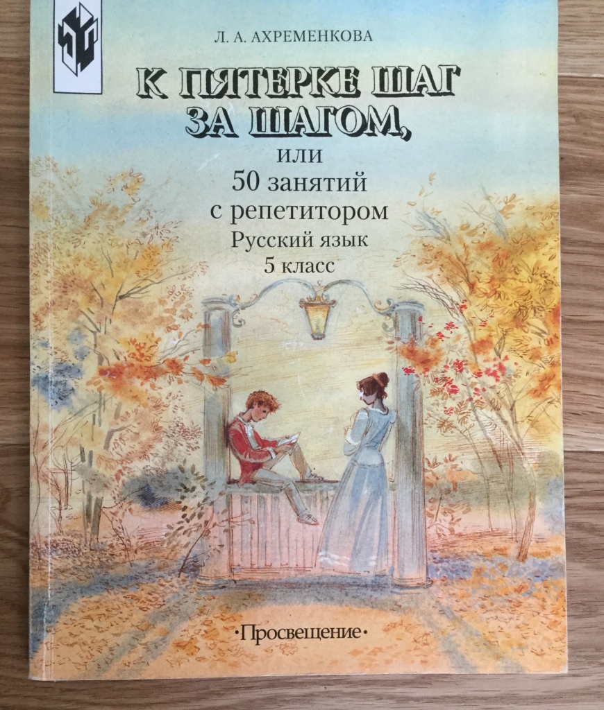 Шаг к пятерке. Ахременкова к пятерке шаг за шагом. Л.А. Ахременкова к пятерке шаг за шагом. 50 Занятий с репетитором 5 класс. Книжка к пятерке шаг за шагом.