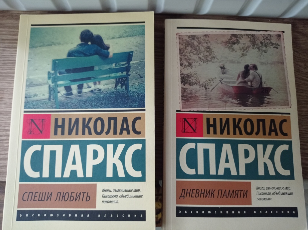 Николас спаркс спеши любить. Николас Спаркс эксклюзивная классика. Спеши любить Николас Спаркс эксклюзивная классика. Николас Спаркс книги эксклюзивная классика. Николас Спаркс дневник памяти эксклюзивная классика.