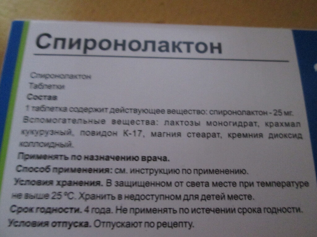 Спиронолактон инструкция от чего помогает таблетки