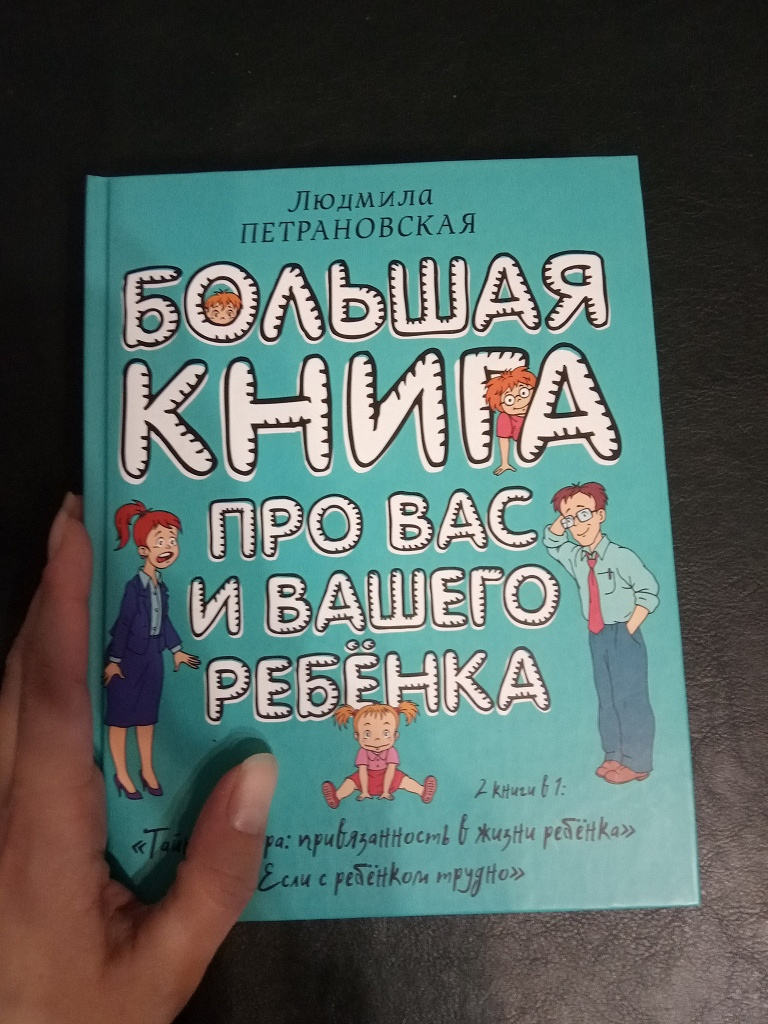 Петрановская книги. Большая книга Петрановская. Большая книга про вас и вашего ребенка. Петрановская большая книга про вас и вашего ребенка.